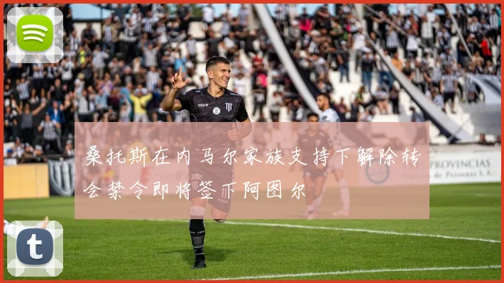 桑托斯在内马尔家族支持下解除转会禁令即将签下阿图尔