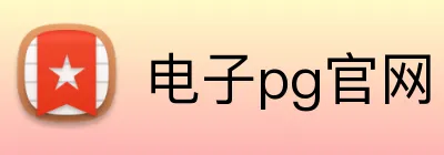 电子pg官网 logo