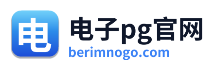 电子pg官网