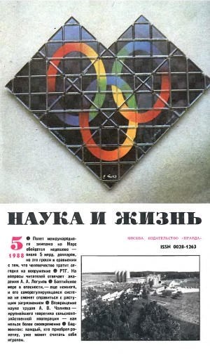 Журналы Наука и Жизнь.1968-1988