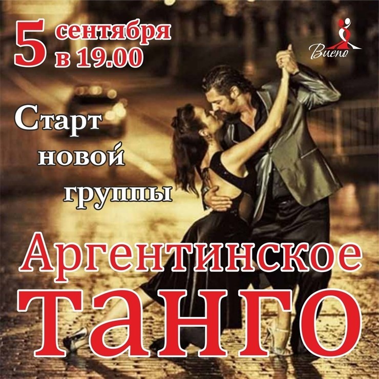 Танго новосибирск. 3 To Tango в Новосибирске.